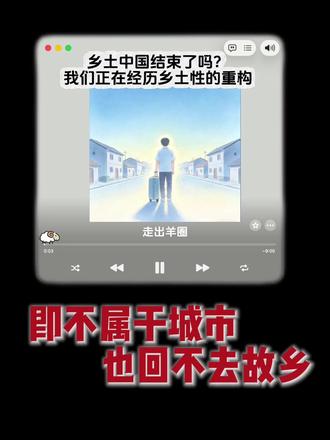 乡土中国结束了吗? 我们正在经历乡土性的重构,你即不属于城市,也回不去故乡#我们正在经历历史 #乡土中国 #人情冷暖 #抖音年味争霸赛 #年轻人