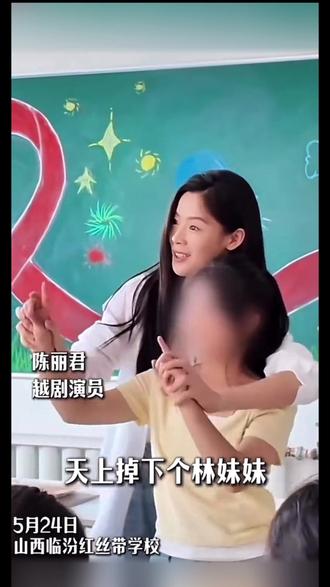 #陈丽君走进红丝带学校# 陈丽君公益践行者“用关爱守护生命”#陈丽君