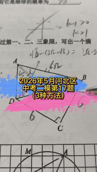 河北区二模第17题的3种方法#数学几何解题技巧 #数学几何思路 #知识分享##记录生活 #中考数学