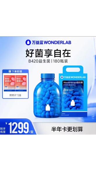 #好物推荐 /万益蓝wonderlab180瓶装肠胃活菌b420益生菌 #益生菌 #活性益生菌 #b420益生菌 #保健品