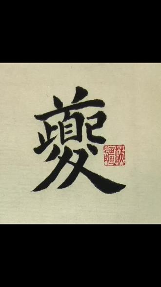 #佳鹏楷书练习 #百家姓氏 蔚越夔隆 今天写“夔”姓…