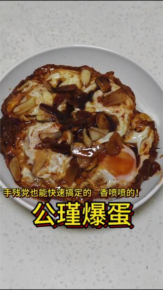 三分钟快速搞定超绝下饭菜 公瑾爆damn果然名不虚传!#留学生 #生活费 #公瑾爆蛋
