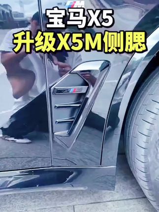 适用宝马新X5/X5L侧板改装雷霆版X5M侧腮叶子板贴片G18出风口装饰#汽车好物#汽车用品#宝马改装