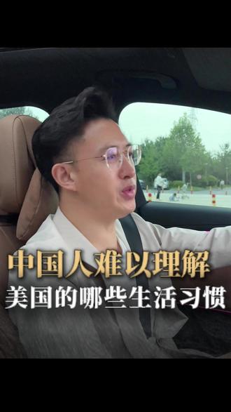 中国人那样理解,美国人的哪些生活习惯#美国 #科普