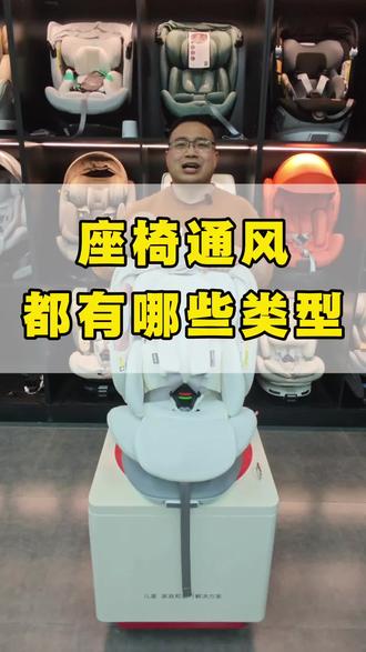 现在市面上有通风功能的座椅越来越多了
很多国际大牌也在为中国市场妥协
那到底区别是什么
暖爸带大家一起看一下
#安全座椅 #安全座椅怎么选 #安全座椅通风 #安全座椅测评