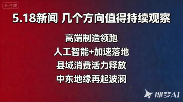 5.18新闻解析 #新闻 #信息差 #宏观经济 #新闻联播 #投资