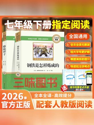 【三味官方正版】七年级下册名著骆驼祥子钢铁是怎样炼成的完整无删#七年级名著 #正版书籍 #骆驼祥子 #钢铁是怎样炼成的 #阅读推荐