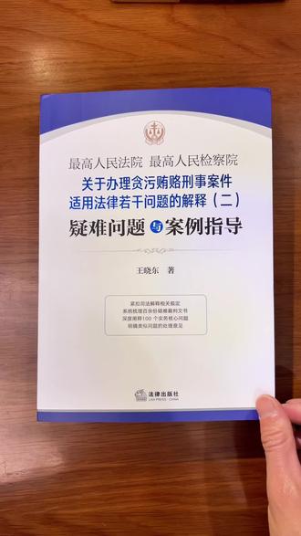 关于法律方面的一本新书大家看去看看!#法律 #受贿罪 #法律常识 #法律科普 #好书分享