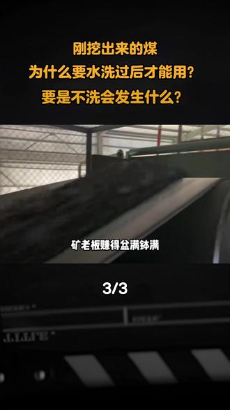 刚挖出来的煤,为什么要水洗过后才能用?要是不洗会发生什么?#科普一下 #科普知识 #涨知识 #科普 #冷知识
