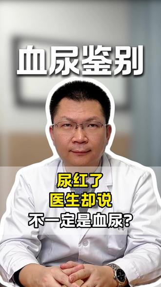 尿红了,医生却说不一定是血尿 #血尿 #小便 #医学科普 #抖出健康知识宝藏 #尿液