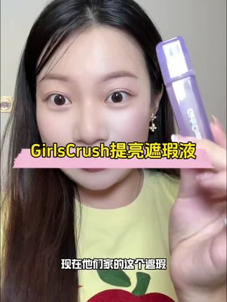 【正品】GirlsCrush提亮液 高光丝绒遮瑕痘印泪沟黑眼圈混干油皮#girlscrush遮瑕 #提亮遮瑕液