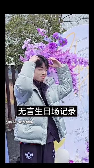 无言1.31生日场不完全记录 小盐粒们都是顶级幼师
祝无言选手春季赛一切顺利#kpl #ksg无言
#线下的意义