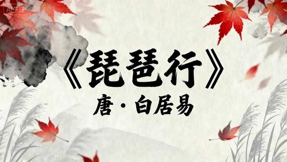 “同是天涯沦落人,相逢何必曾相识。”她抱着琵琶诉尽半生坎坷,他握着笔墨写尽官场失意。#唐宋诗词 #白居易 #琵琶行 #幼儿学古诗