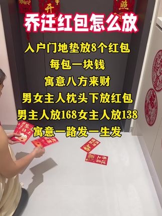 乔迁红包怎么放#乔迁之喜大吉大利 #乔迁红包#乔迁新家大吉