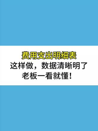费用支出明细表这样做,数据清晰明了,老板一看就懂! #会计 #财务 #费用支出明细表 #财务报表