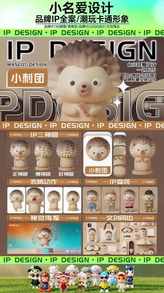 小刺团IP手办潮玩吉祥物设计 小刺团IP手办潮玩吉祥物设计#吉祥物设计 #文创设计 #品牌IP形象设计 #手办设计 #潮玩设计