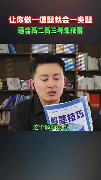【张雪峰推荐】高中解题技巧冲刺名校系列 2026新版高中解题 高中解题技巧数学物理化学生物地理政治语文英语历史必刷题 #高中教辅 #提分 #刷题 #解题技巧 #正版