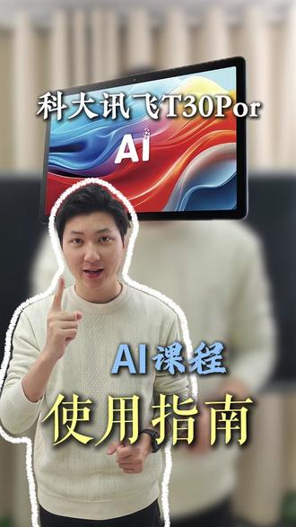 手把手教你玩转讯飞T30 Por AI课程界面! #学习机 #学习机推荐 #科大讯飞ai学习机 #家长 #家长收藏孩子受益