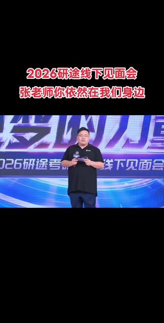 2026研途线下见面会,张老师,你依然在我们身边#张雪峰#研途考研 #张雪峰考研