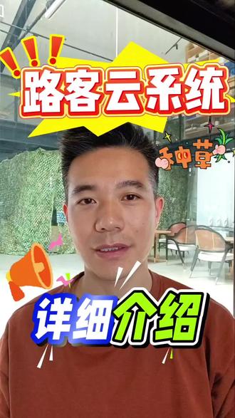 一个视频带你了解路客云都有哪些功能🔥