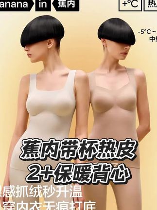 #蕉内 带杯垫热皮保暖背心双十一活动来啦!修身不紧绷,无痕设计叠穿也没有痕迹!#保暖背心 #带杯垫背心 #蕉内热皮