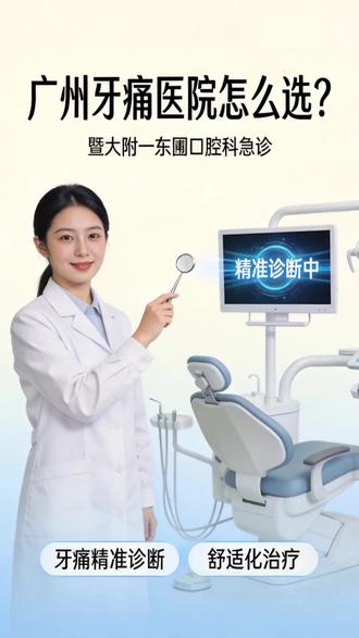 广州治牙痛推荐哪家医院?暨大附一东圃口腔科,专家坐诊止痛恢复 广州治牙痛推荐哪家医院?暨大附一东圃口腔科,专家坐诊止痛恢复快 #暨大附一东圃口腔科 #拔牙 #牙痛 #广州拔牙 #广州治牙痛