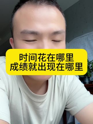 时间花到哪里,成就出在哪儿。时间只有这么多的情况下,卷不赢,就认命。