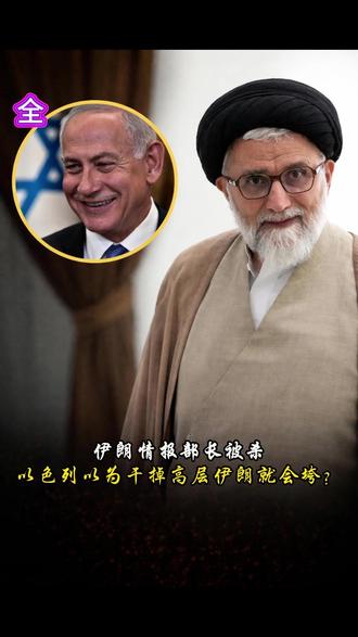 伊朗情报部长被杀,以色列以为干掉高层伊朗就会垮? #国际局势#国际人物