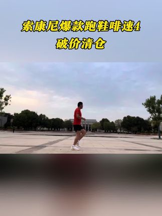 索康尼爆款跑鞋啡速4 #马拉松跑鞋 #索康尼啡速4#跑鞋推荐 #跑步鞋 #竞速跑鞋