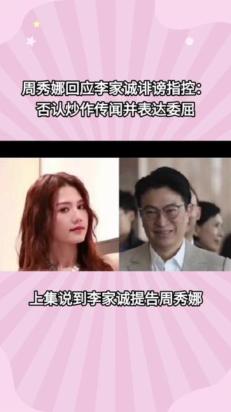 香港富豪李家诚控告女星周秀娜诽谤骚扰,女方回应:深感委屈#民生事