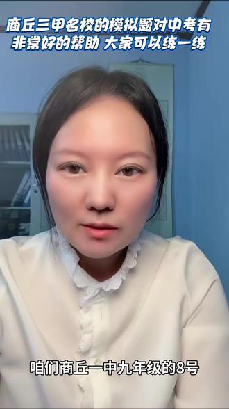 商丘三甲名校的模拟卷对中考有非常好的帮助 大家可以练一练 #英语学习