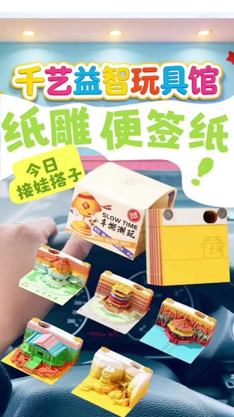 小朋友喜欢的纸雕来了,只需要沿着纹路折叠好,然后把多余的纸剪掉,就可以得到一个国风小阁楼。它是这种便签纸的设计,随时随地都能写上几句,放在桌子上当个小摆件也很好看。#纸雕 #纸雕便签纸 #儿童节礼物 #纸雕摆件 #儿童节