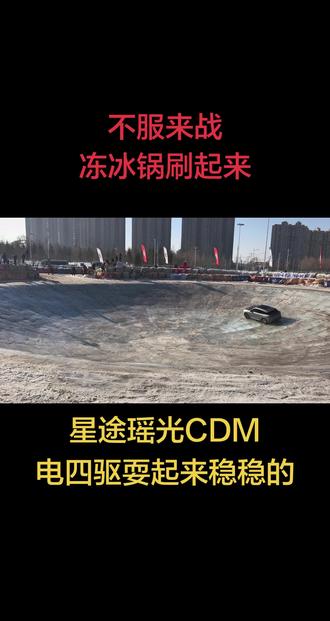 新能源电四驱来刷锅,给小米YU7打样了吗?#厉害了我的车 #冰锅 #天下第一锅