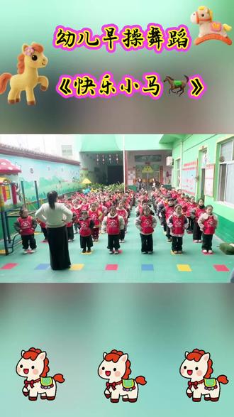 2026马年新学期幼儿早操舞蹈《快乐小马》新鲜出炉!#完整版#幼儿早操#快乐小马