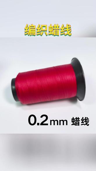 蜡线 红色蜡线南美圆蜡线红绳手绳手链编织绳腊线蜡绳股线手工编织材料#手工编织 #手工艺品 #创意手工 #手工礼物 #手编绳