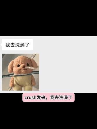 crush发我要洗澡了,该怎么回? #crush #聊天记录#搞笑#聊天记录 #高情商 #聊天
