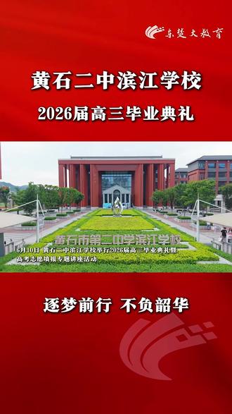 6月10日,黄石二中滨江学校举行2026届高三毕业典礼暨高考志愿填报专题讲座活动#二中滨江#黄石二中