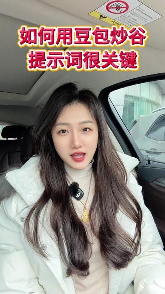 如何让用豆包炒谷,提示词很关键。 #股票 #股民 #财经