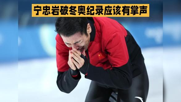 宁忠岩创造历史,为什么没反应!#冬奥会