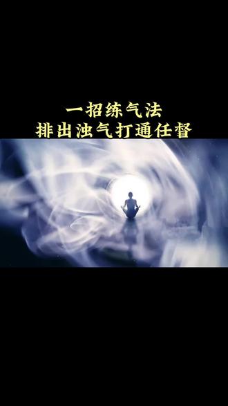 一招练气法排出浊气打通任督 #任督二脉#小周天#练气#养生#丹田