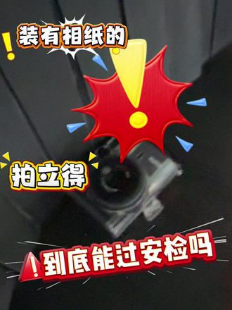 实测!装相纸的拍立得能过安检吗✅ 宝子们超关心的问题!📸
装有相纸的拍立得到底能不能过安检?今天直接实测给大家看,再也不用纠结啦~
都知道拍立得相纸包装上提示别过安检,总担心辐射会让相纸曝光废片,这次直接拿刚装新相纸的拍立得过安检,拍完当场出片,成像完全没毛病!
💡划重点!安检通关秘诀
只要安检机器上标有胶卷安全的字样 / 符号,说明是低辐射安检机,装着相纸的拍立得直接过就行,完全不用担心相纸曝光~
以后出门带拍立得再也不用手忙脚乱拆相纸啦,认准胶卷安全标识,放心过安检,轻松拍美照~
#拍立得技巧 #拍立得相纸 #拍立得 #富士instax #出门拍照技巧