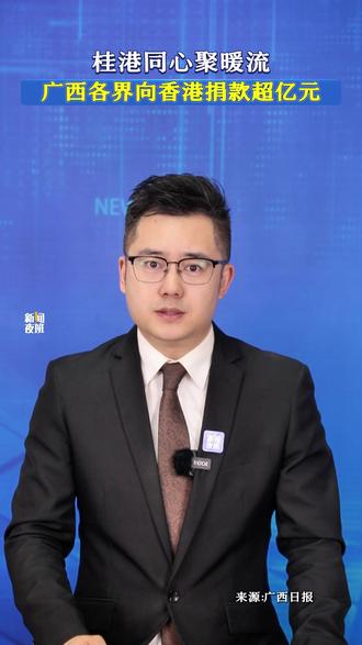 桂港同心聚暖流,广西各界向香港捐款超亿元。#暖心正能量 #广西dou知道