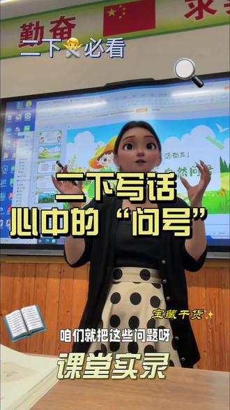 课堂实录|二下第六单元写话 关于大自然的提问❓ 这个单元的写话有些特殊 需要孩子们先总结疑问词,再提出关于大自然的问题#语文老师 #二年级语文#新手教师#心中的问号#写话