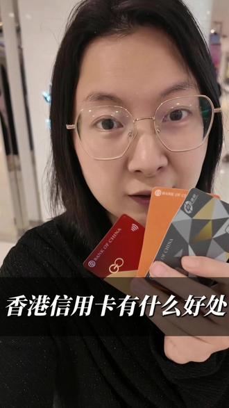 香港信用卡好处 #香港银行卡 #香港银行开户 #香港信用卡 #香港银行卡有哪些好处