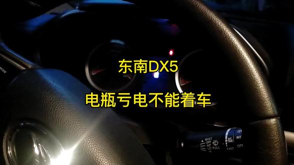 东南DX5电瓶亏电丢数据,修复OK着车 #东南DX5 #防盗数据修复