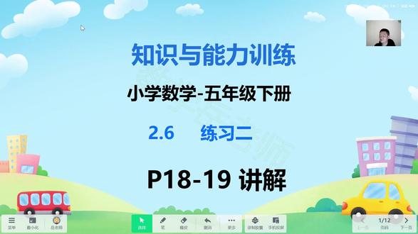 知识与能力训练-小学数学五下2.6练习二第P18-19页 #知识与能力训练 #小学数学 #知能