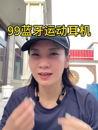 99蓝牙运动耳机,超轻超稳狂甩不掉,防汗防雨,运动日常都合适 #蓝牙耳机 #运动耳机 #跑步耳机