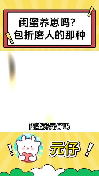 无聊星人速冲!元仔超多玩法,快乐不重样 #元仔 #双人养宠