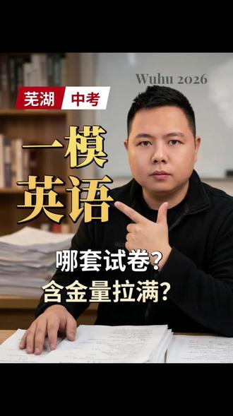 芜湖初三家长,请注意!各校一模英语卷,含金量天差地别!大王老师,一次性给你讲透!#芜湖中考 #芜湖中考英语 #芜湖一模 #芜湖初三 #芜湖家长