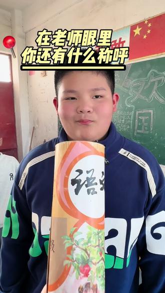 上学的时候 你还有什么称呼?